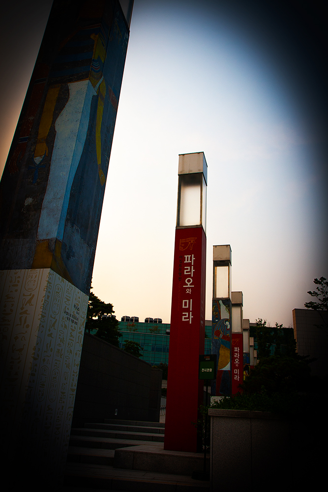 파라오와 미라전 전시회 가는길