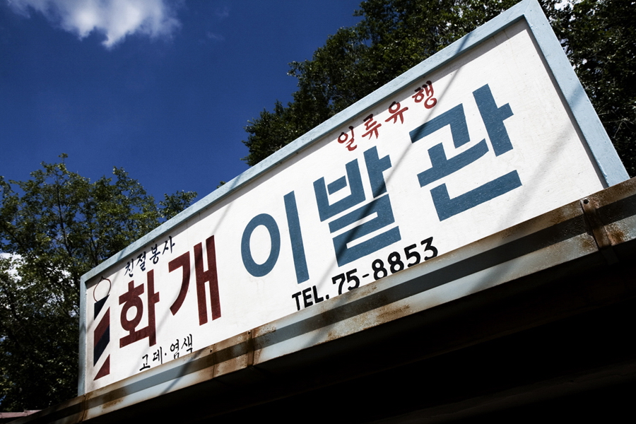 화개 이발관 간판